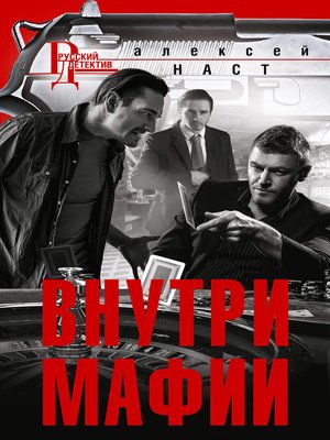 cover image of Внутри мафии